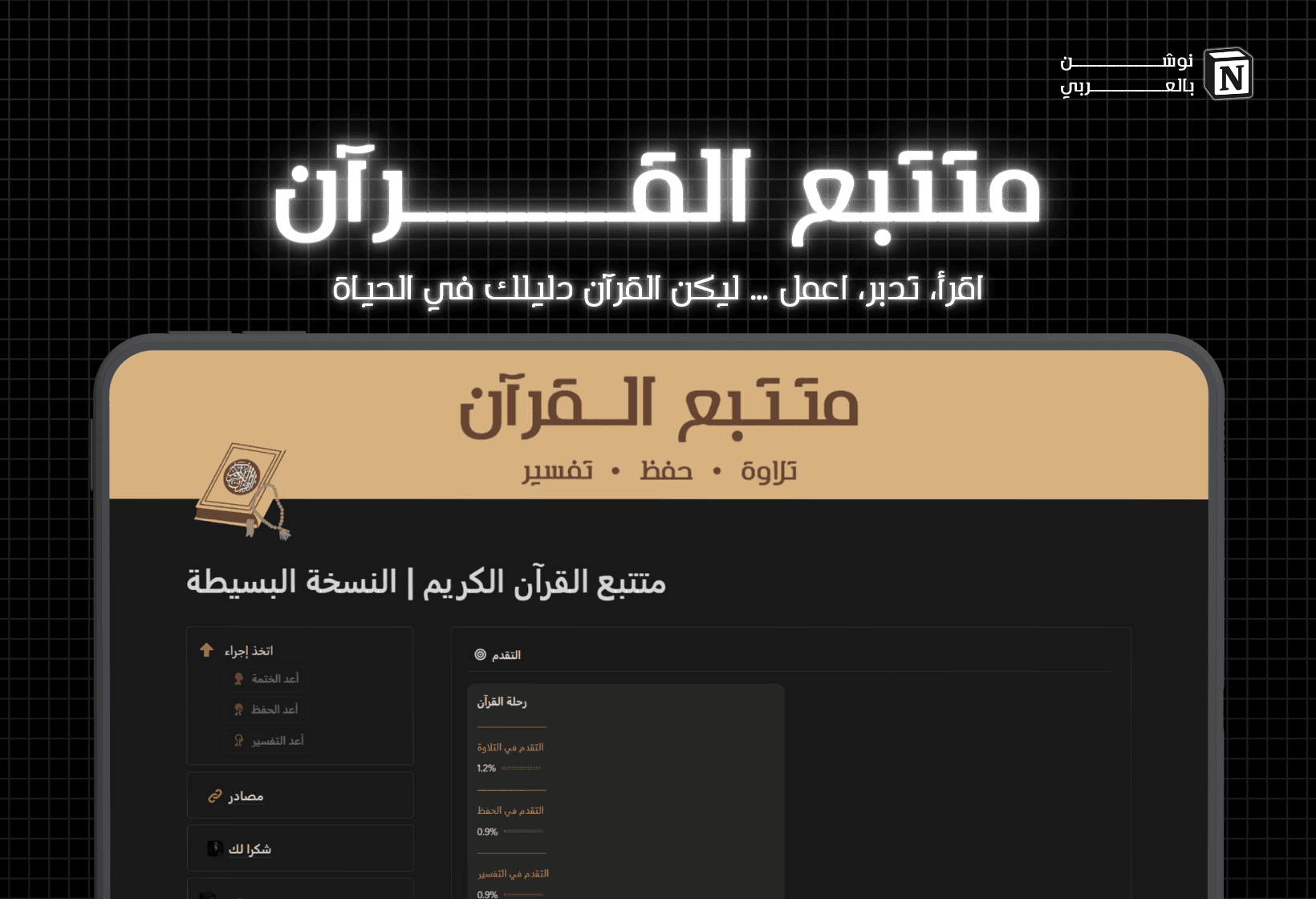 متتبع القرآن الكريم
