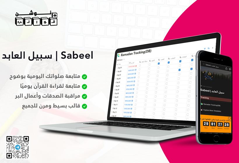 Sabeel | سبيل العابد