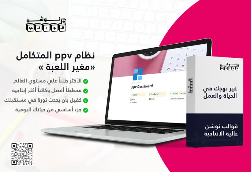 نظام ppv متكامل لتحسين الحياة المستقبلية