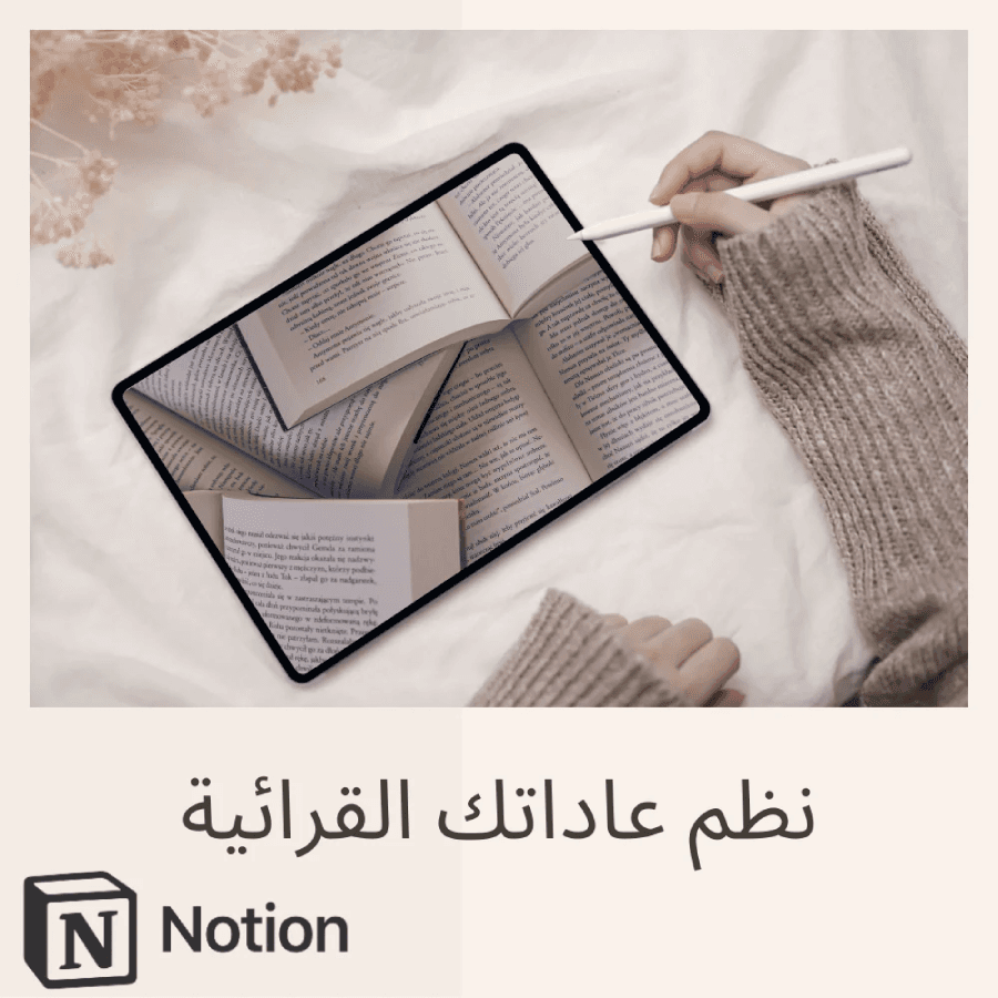   نظم عاداتك القرائية وتتبع تقدمك بسهول