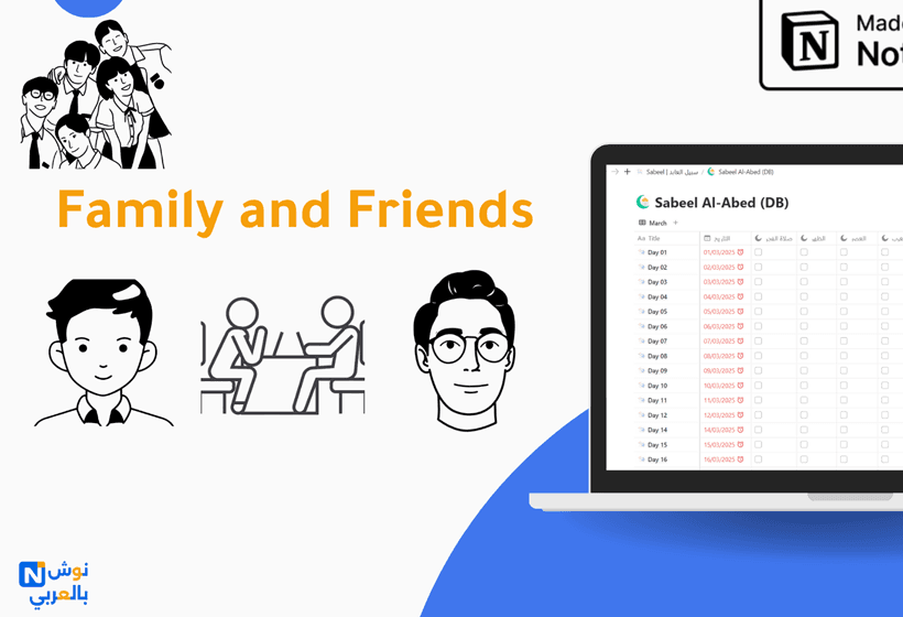 قالب العائلة والأصدقاء Family and Friend قالب مخصص لبناء شبكة علاقات قوية وناجحة، وتذكيرك بالتواصل مع الآخرين، وزيادة فرص نجاحك في الحياة